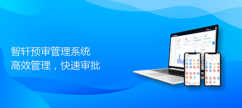 预审管理系统